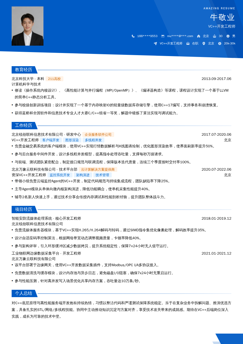 VC++开发工程师简历模板