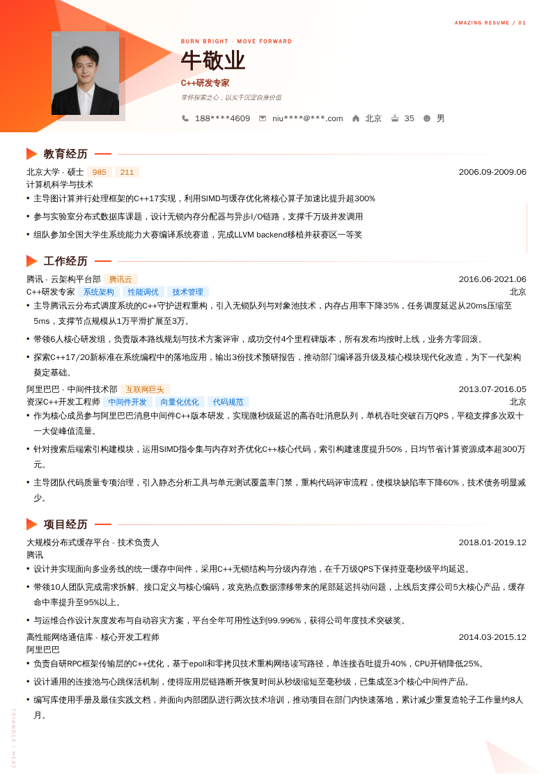 C++研发专家简历模板