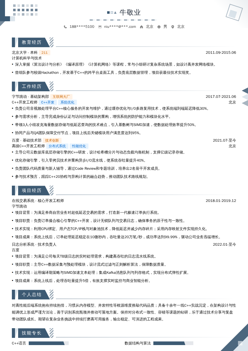 中高级C++开发工程师简历模板