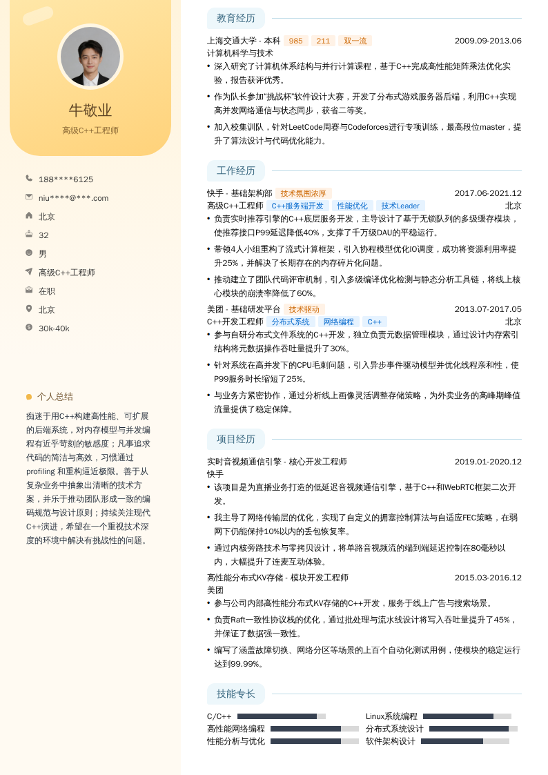 高级C++工程师简历模板