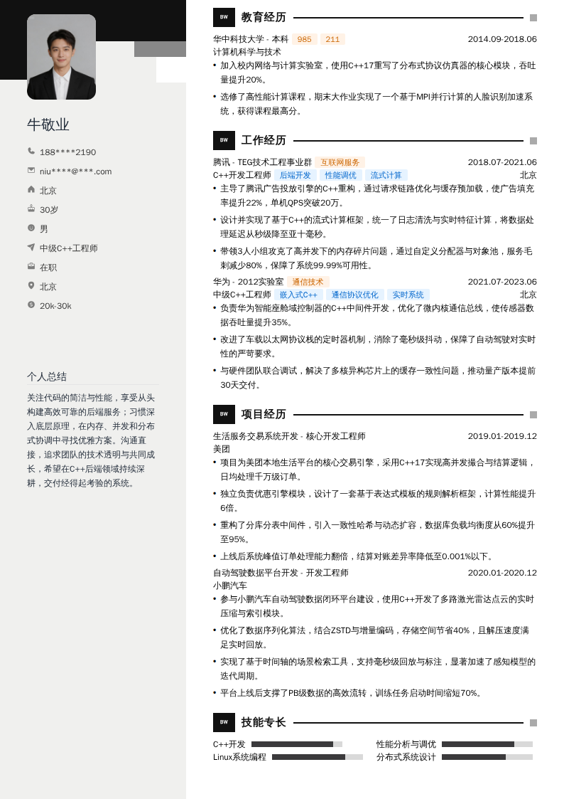 中级C++工程师简历模板