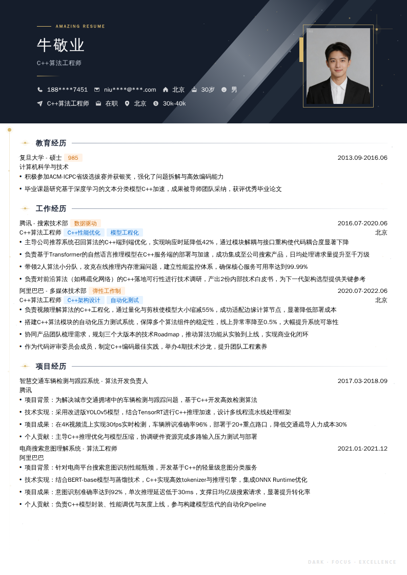 C++算法工程师简历模板