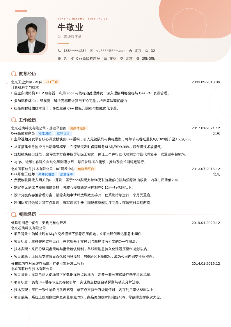 C++高级程序员简历模板