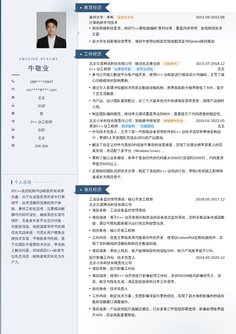 C++ Qt工程师简历模板