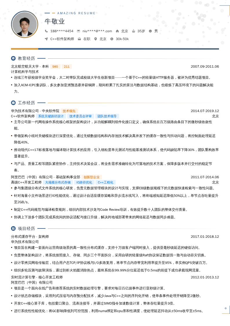 C++软件架构师简历模板