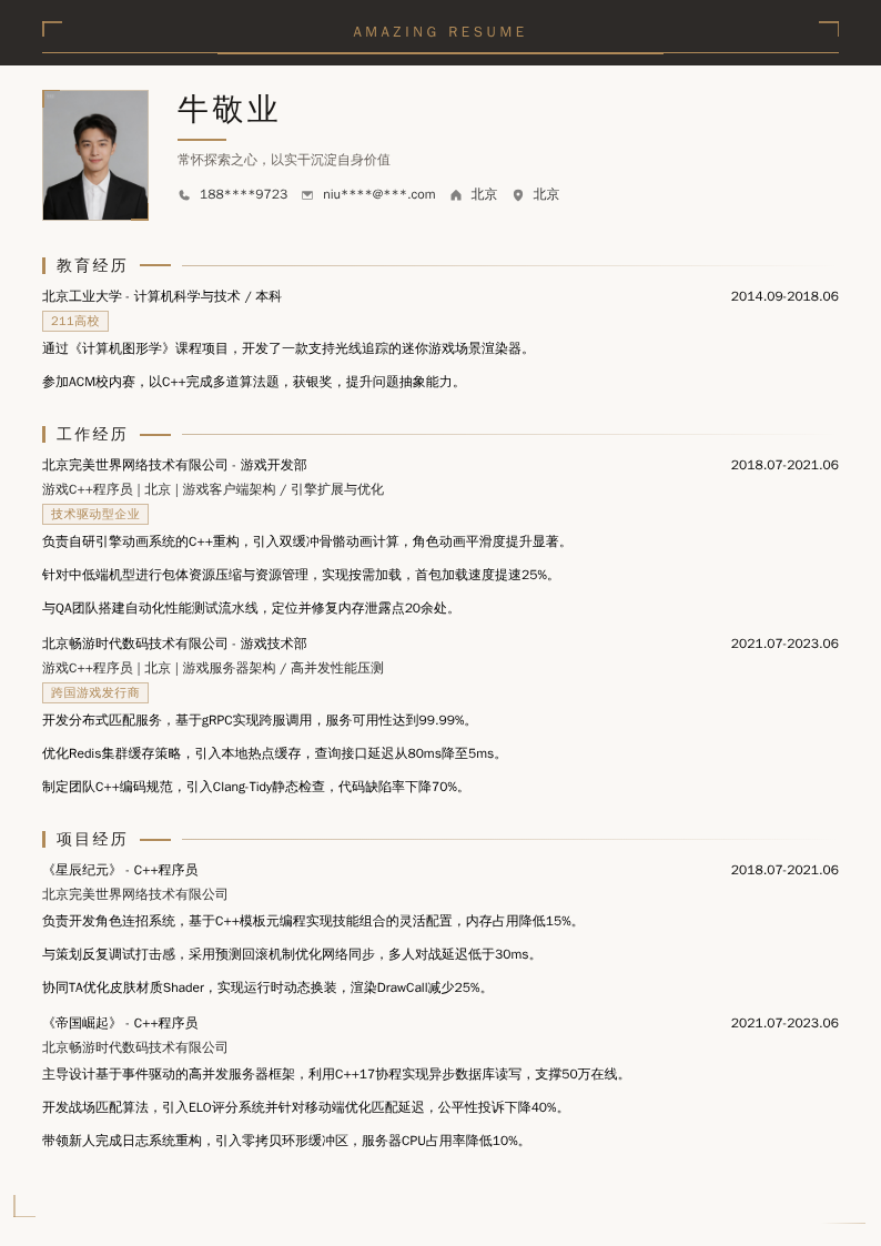 游戏C++程序员简历模板