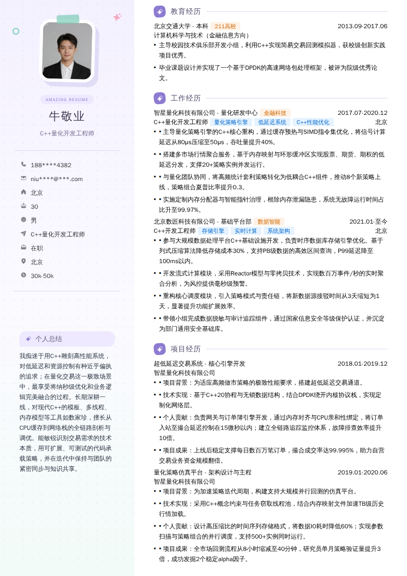 C++量化开发工程师简历模板