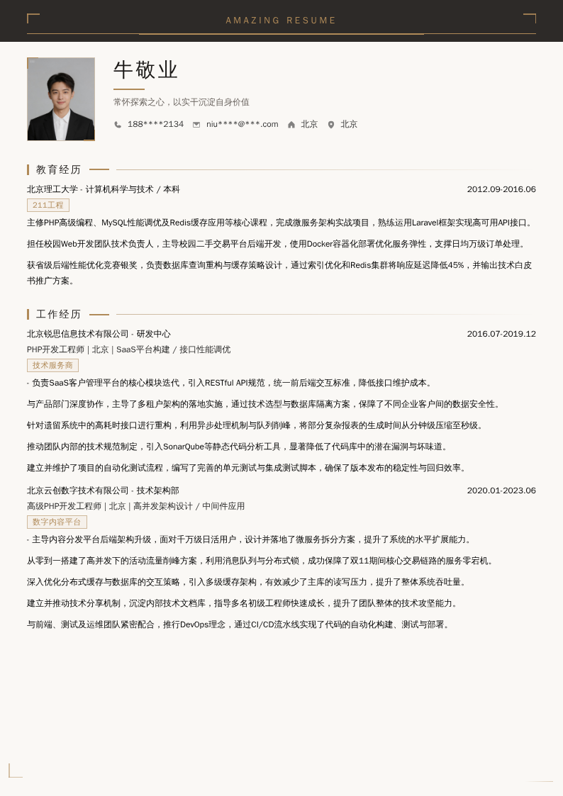 PHP开发工程师简历模板