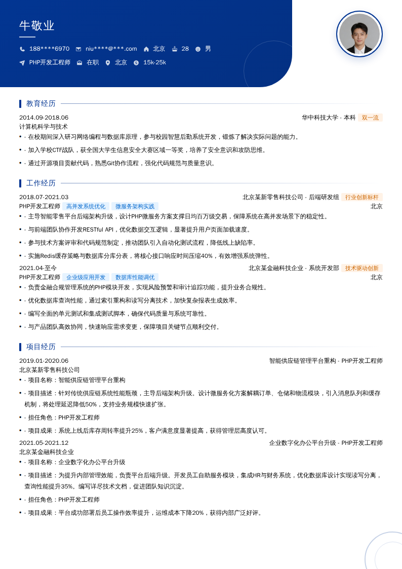 PHP开发工程师简历模板