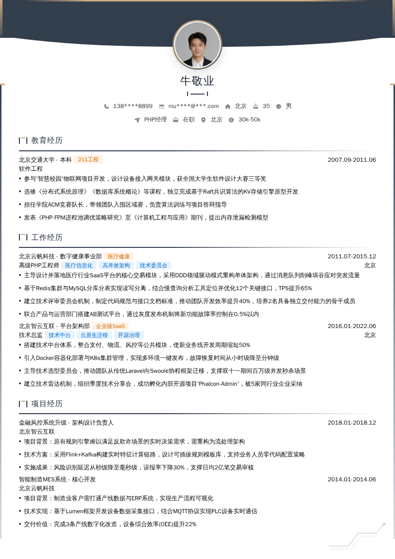 PHP经理简历模板