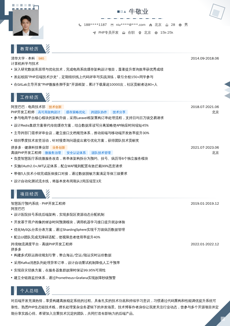 PHP专员开发简历模板