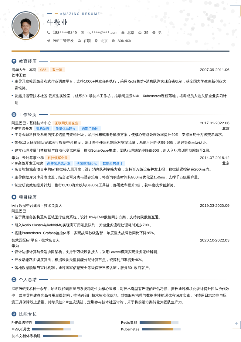 PHP主管开发简历模板