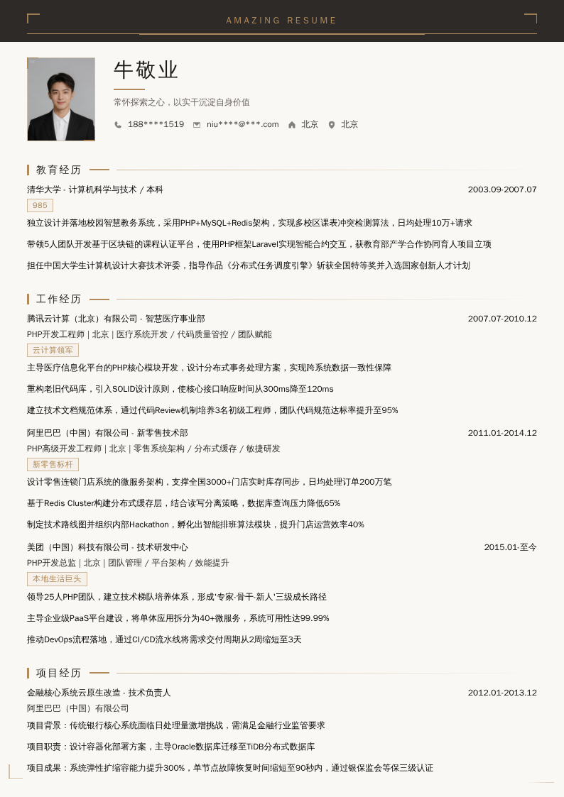 PHP开发总监简历模板
