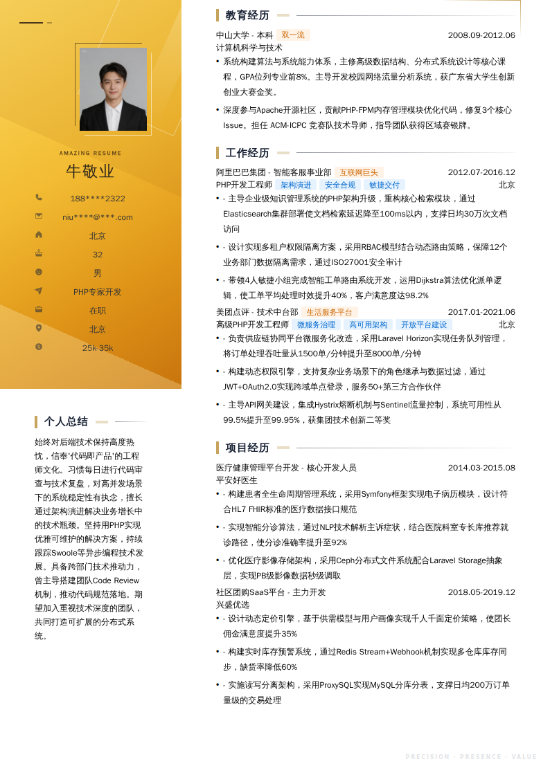 PHP专家开发简历模板