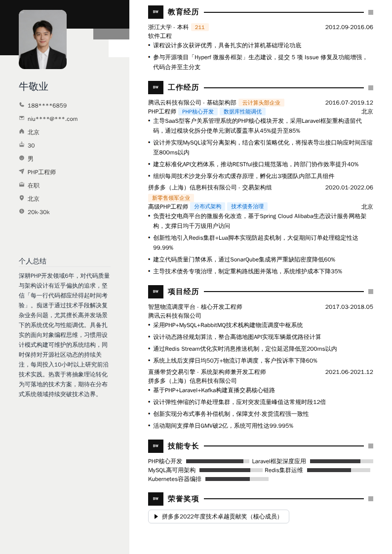 PHP工程师简历模板