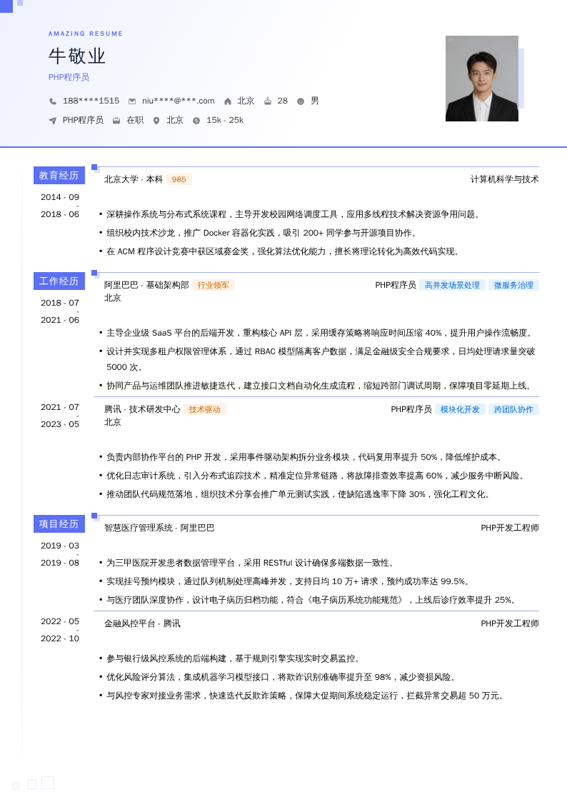 PHP程序员简历模板