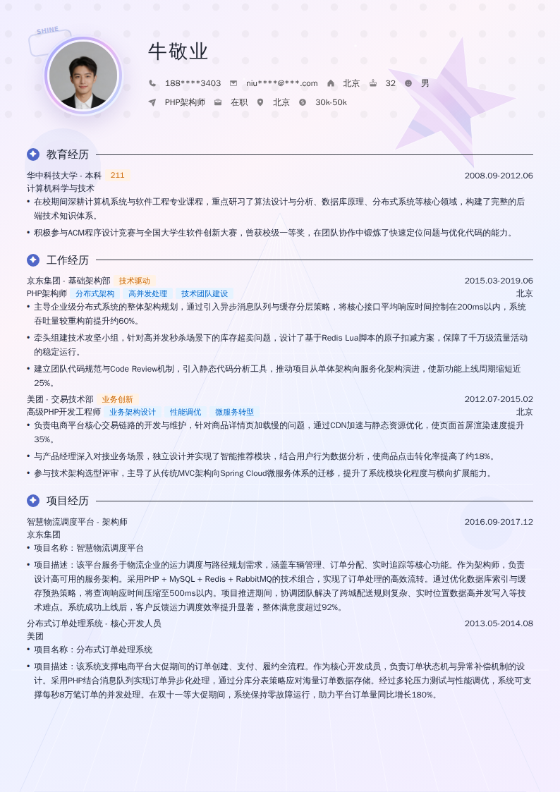 PHP架构师简历模板