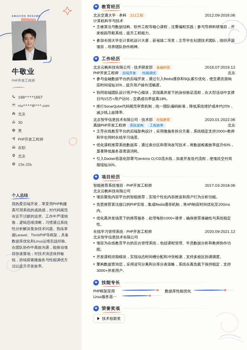 PHP开发工程师简历模板