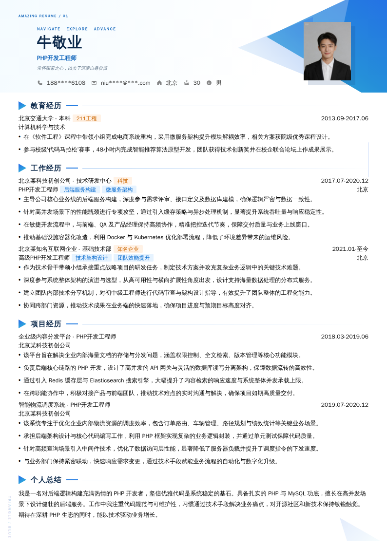 PHP开发工程师简历模板
