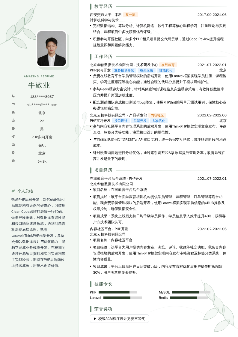PHP实习开发简历模板