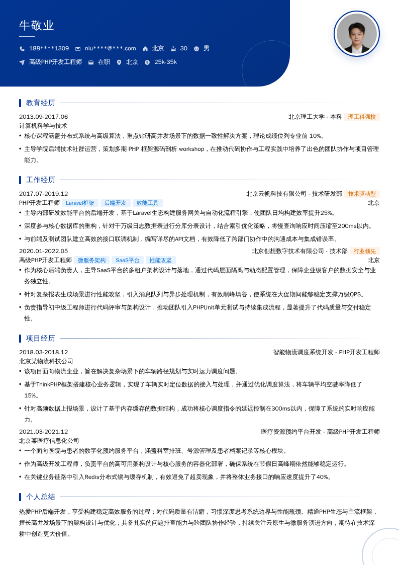 高级PHP开发工程师简历模板