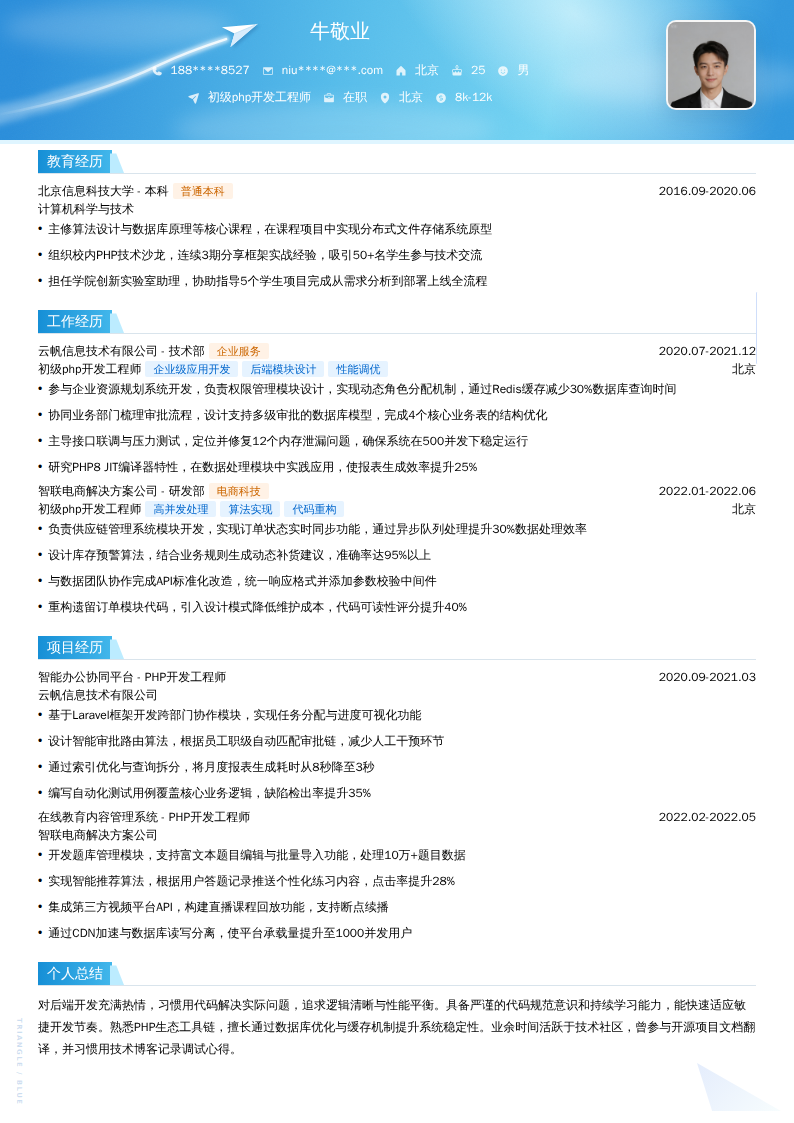 初级php开发工程师简历模板