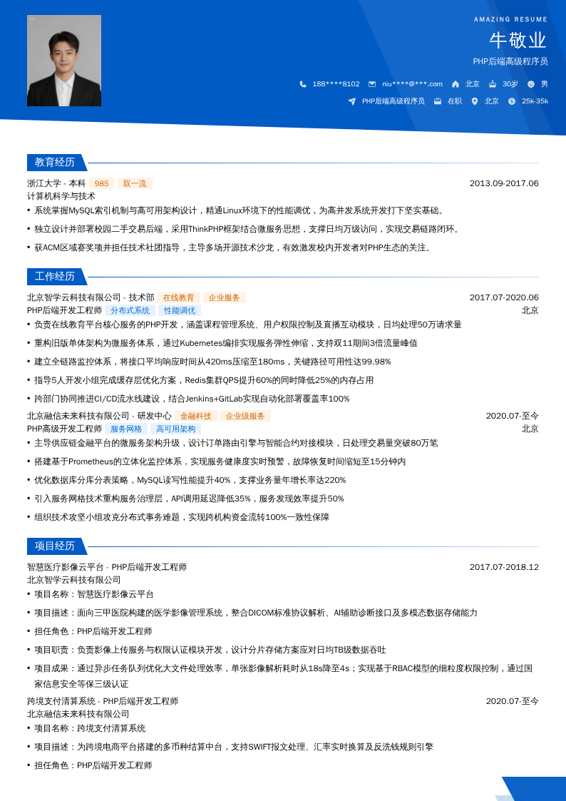 PHP后端高级程序员简历模板