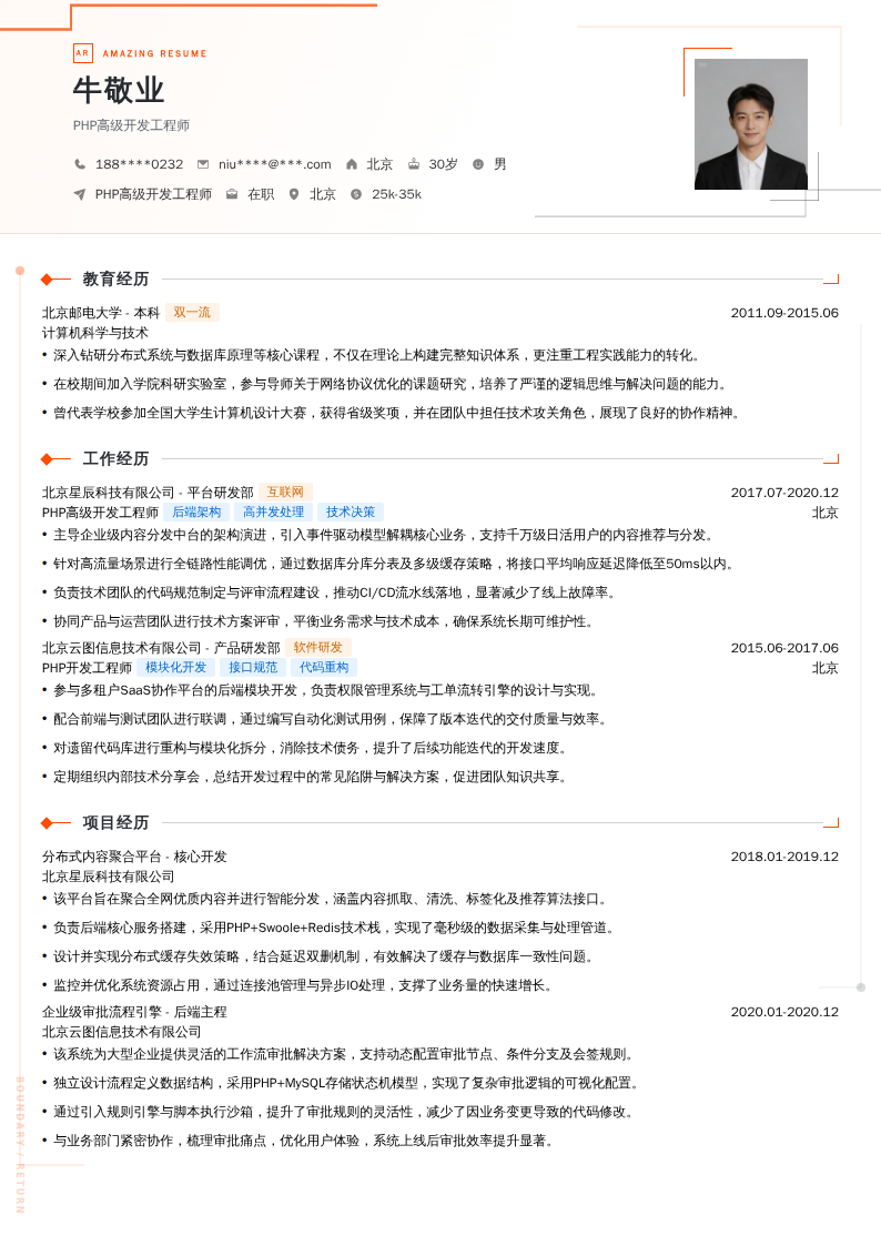 PHP高级开发工程师简历模板