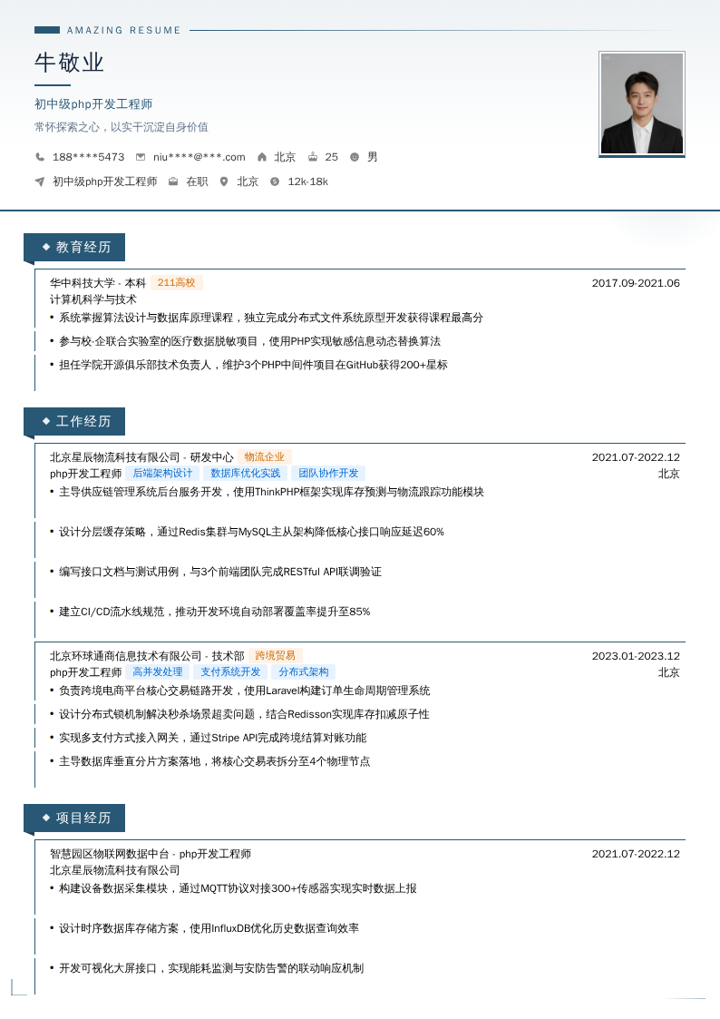 初中级php开发工程师简历模板