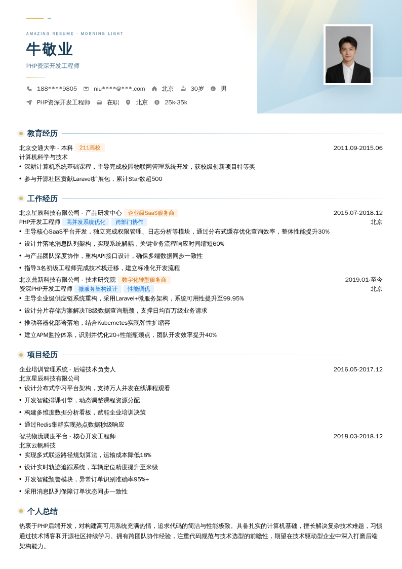 PHP资深开发工程师简历模板