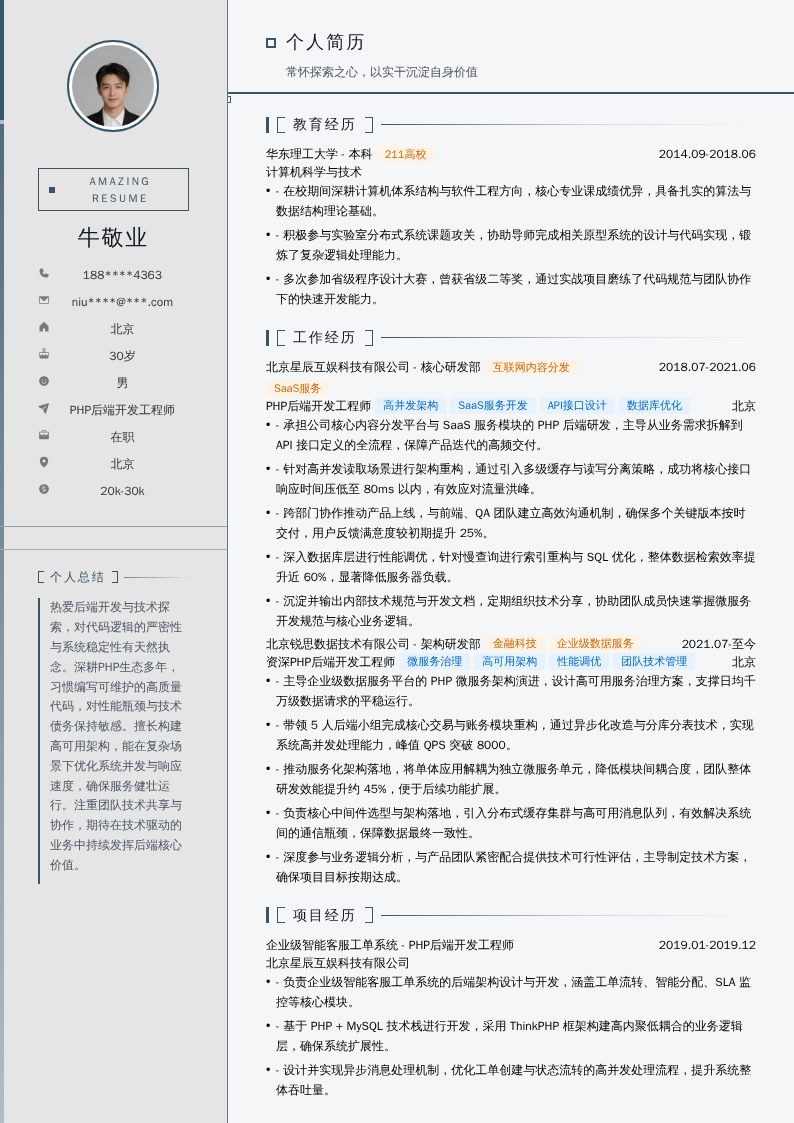 PHP后端开发工程师简历模板