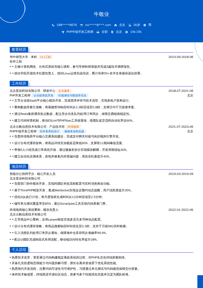 PHP中级开发工程师简历模板