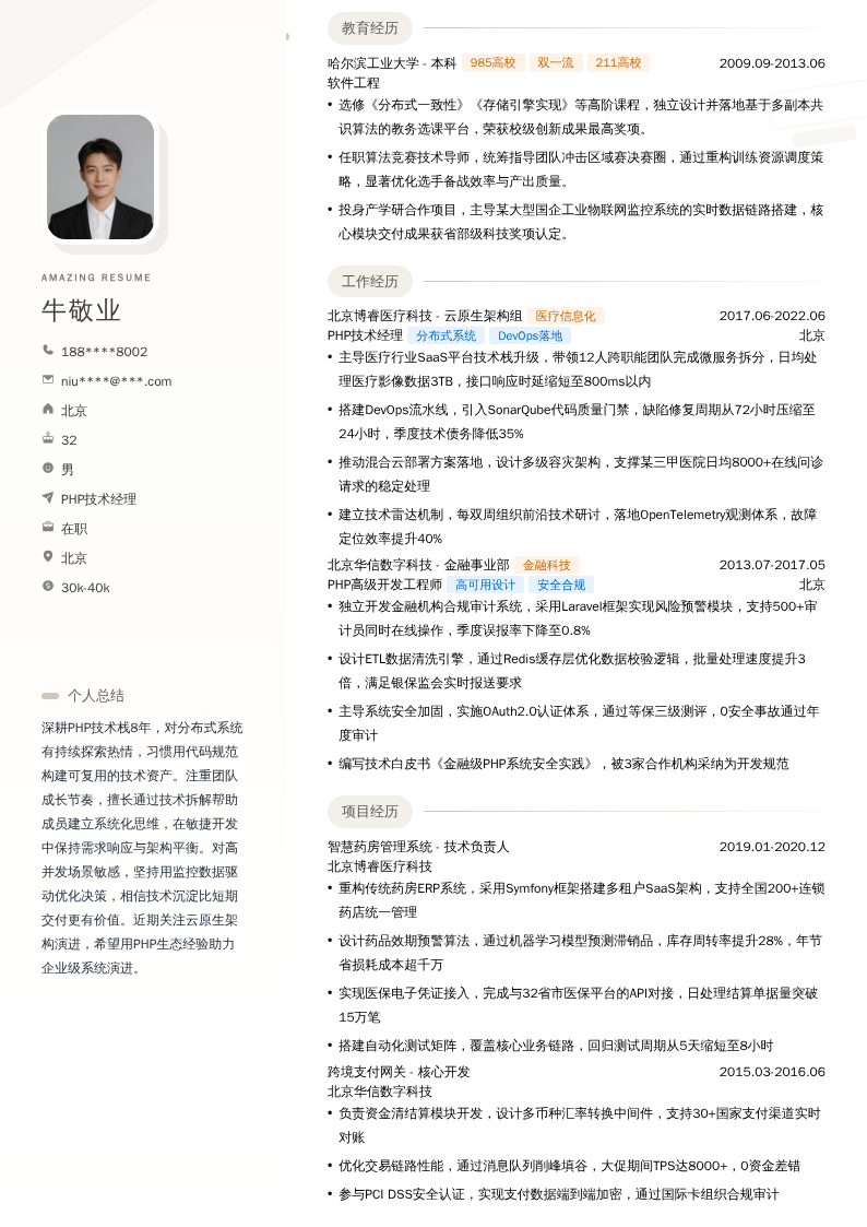 PHP技术经理简历模板