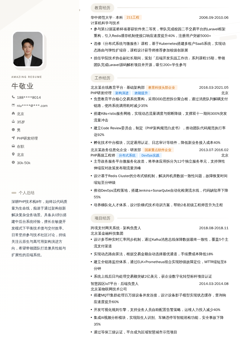 PHP研发经理简历模板