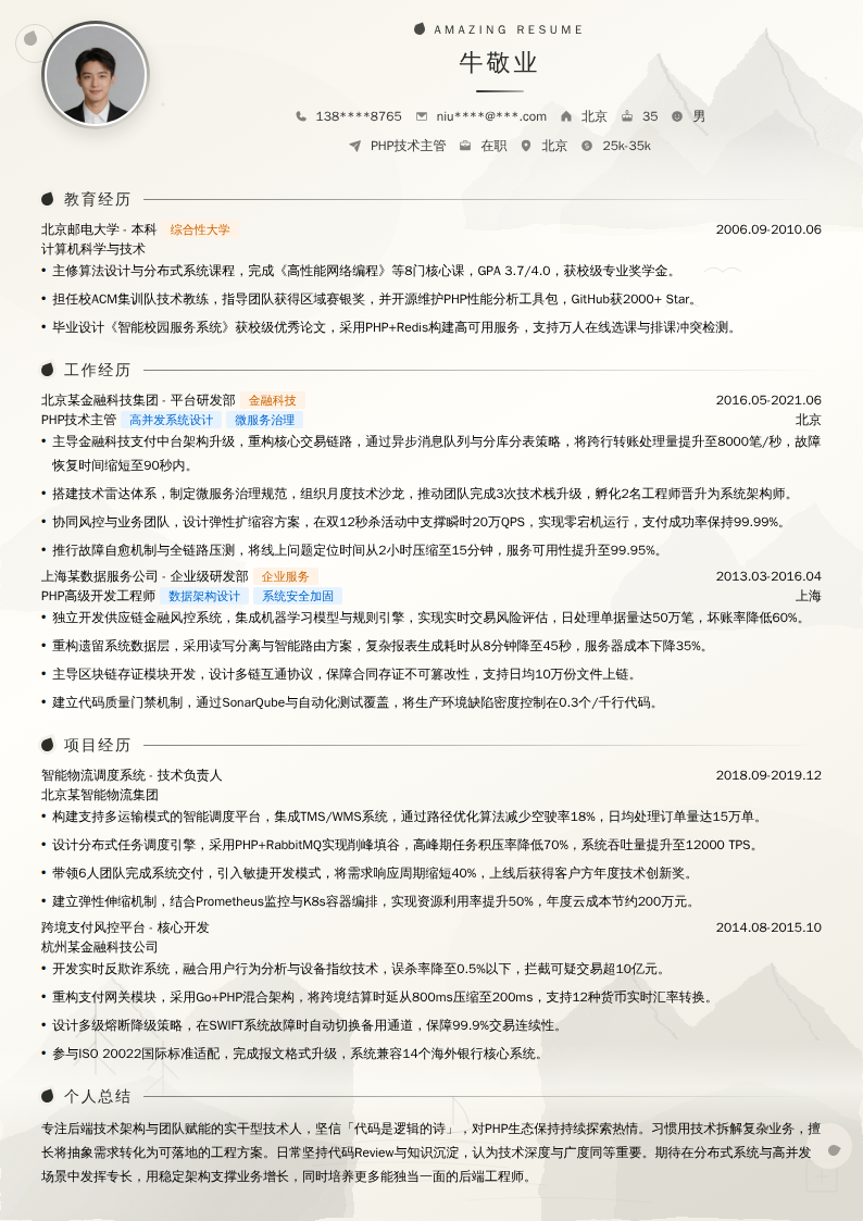 PHP技术主管简历模板
