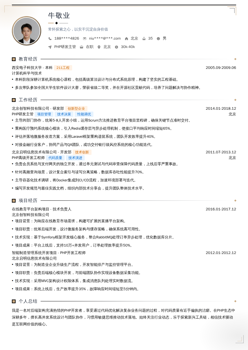 PHP研发主管简历模板