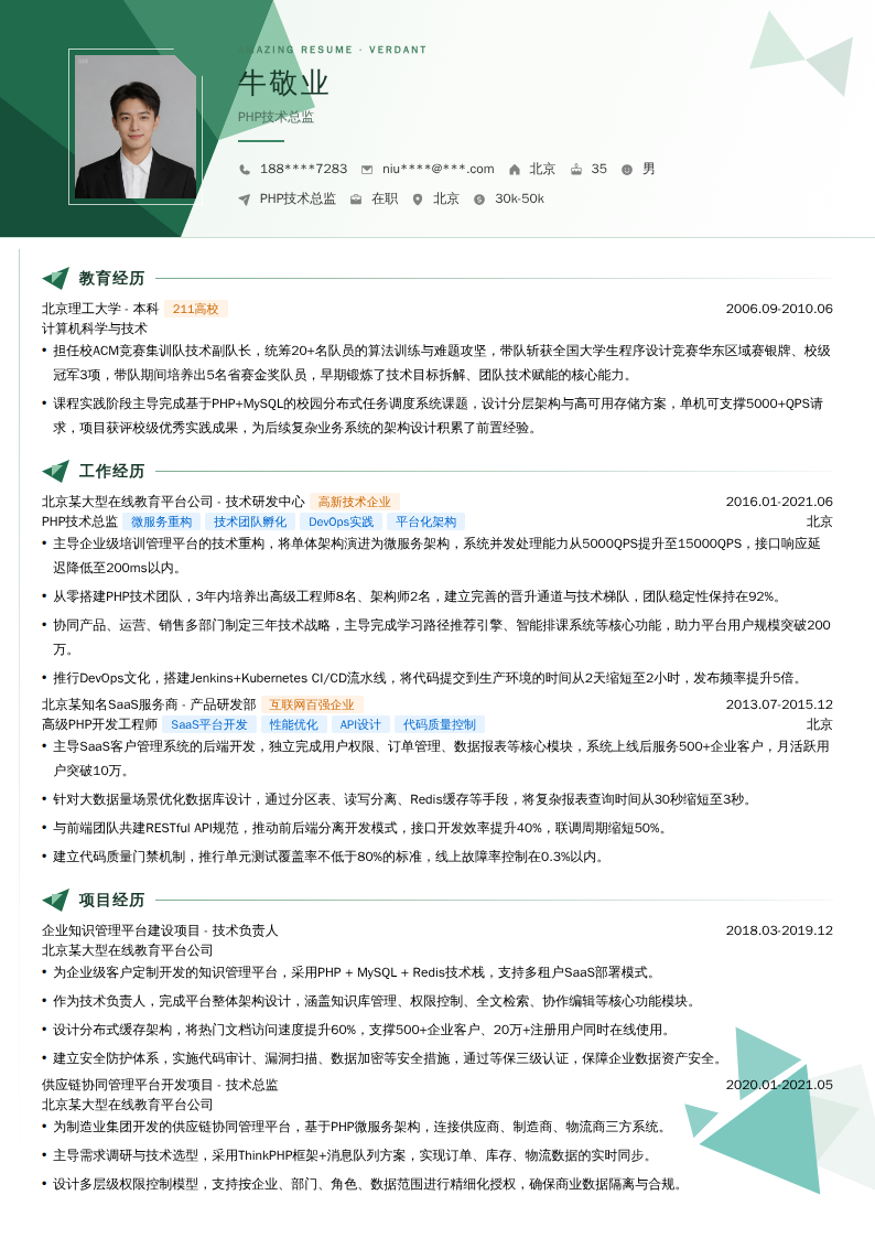 PHP技术总监简历模板