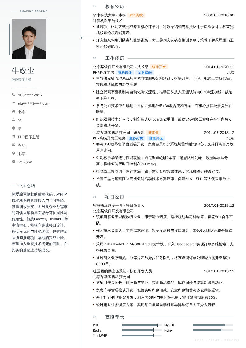 PHP程序主管简历模板