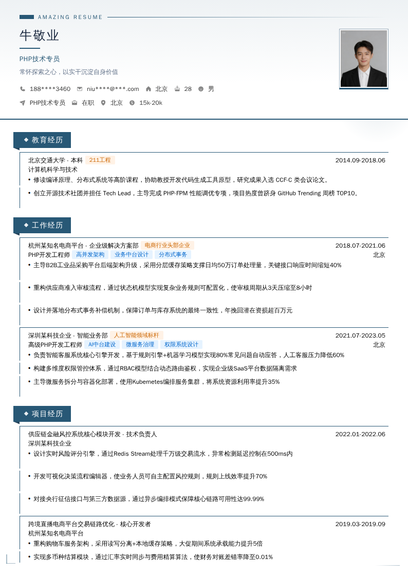 PHP技术专员简历模板