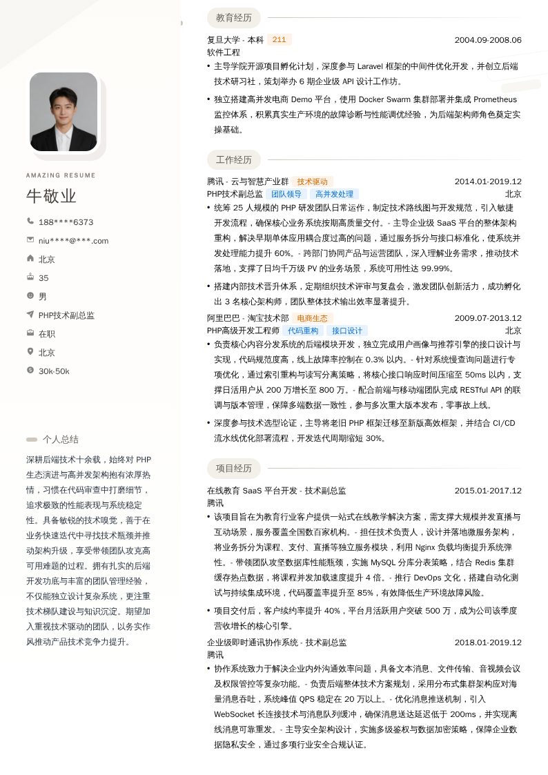 PHP技术副总监简历模板