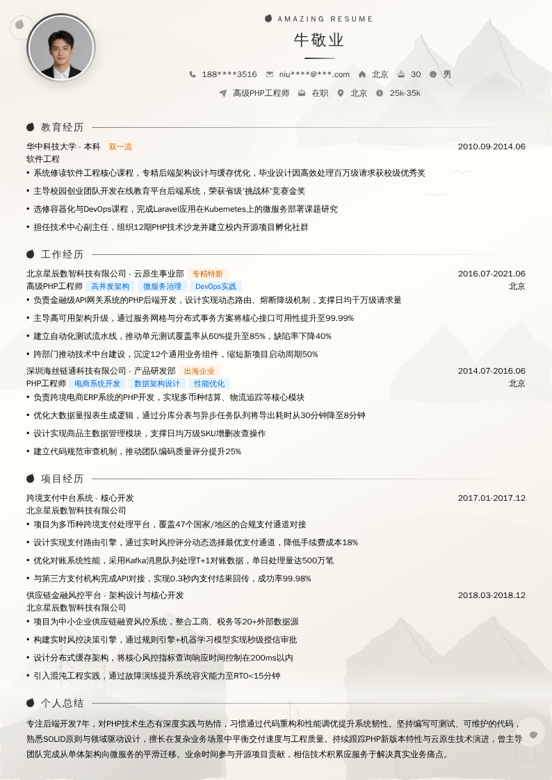 高级PHP工程师简历模板