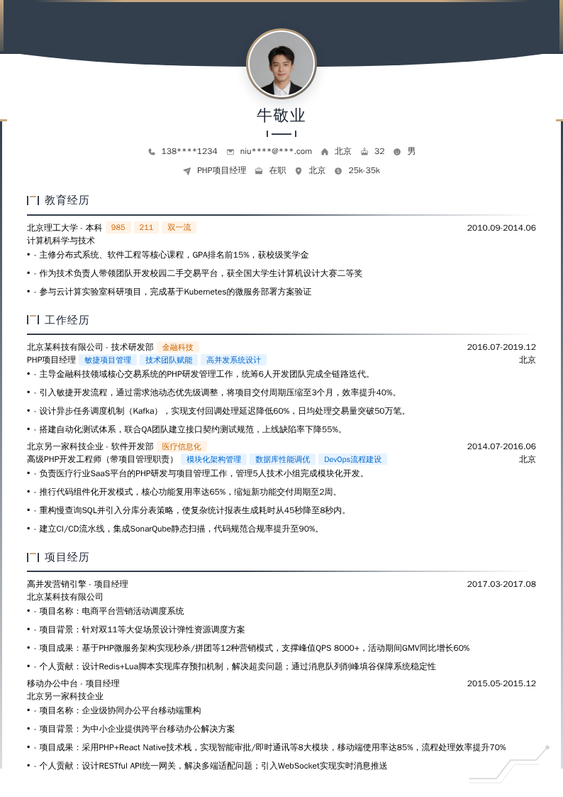 PHP项目经理简历模板