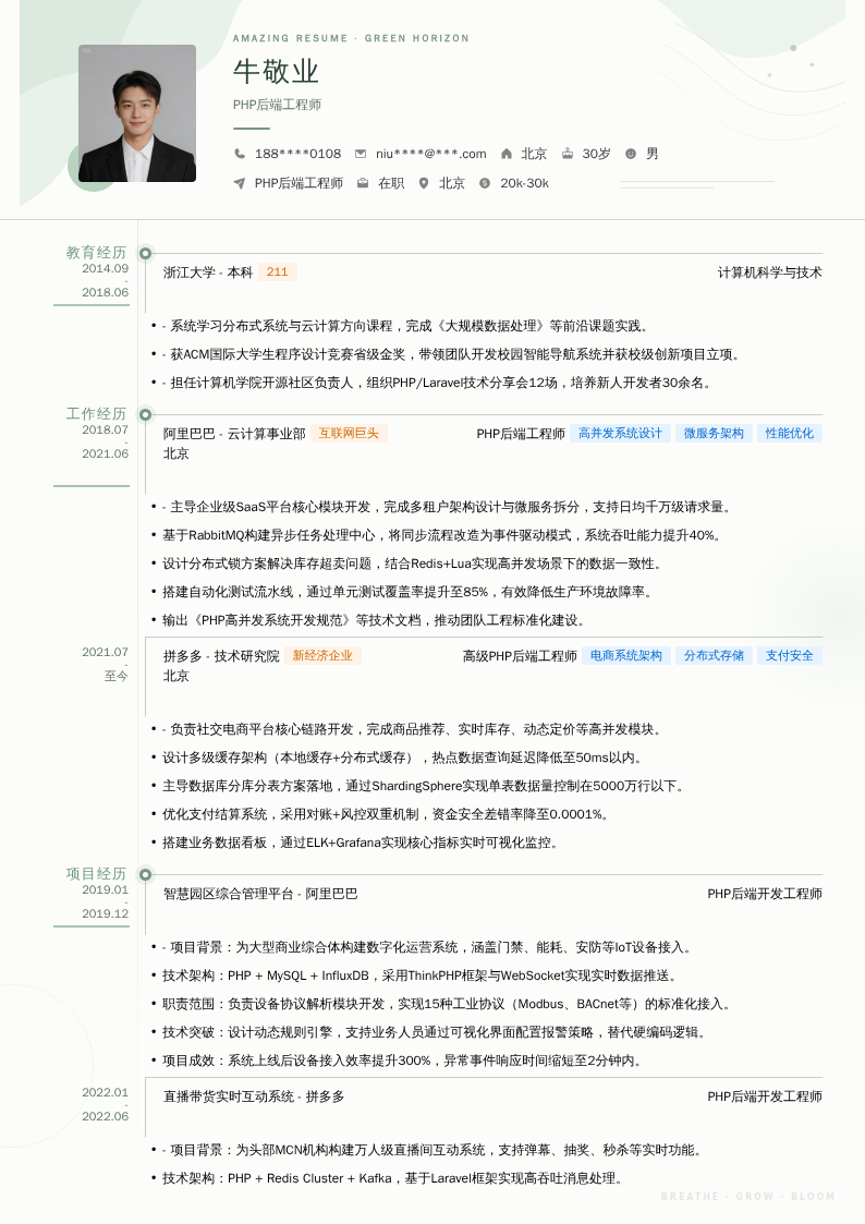 PHP后端工程师简历模板
