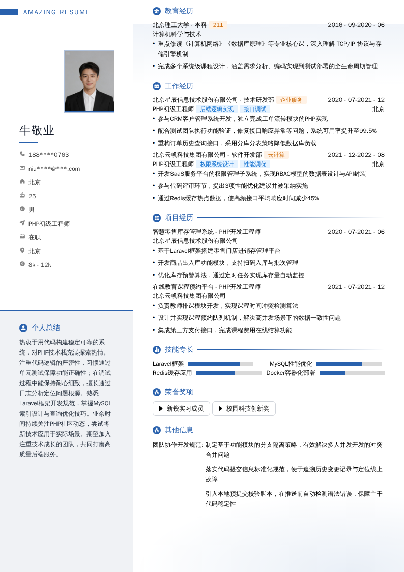 PHP初级工程师简历模板