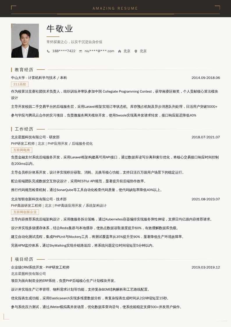 PHP研发工程师简历模板