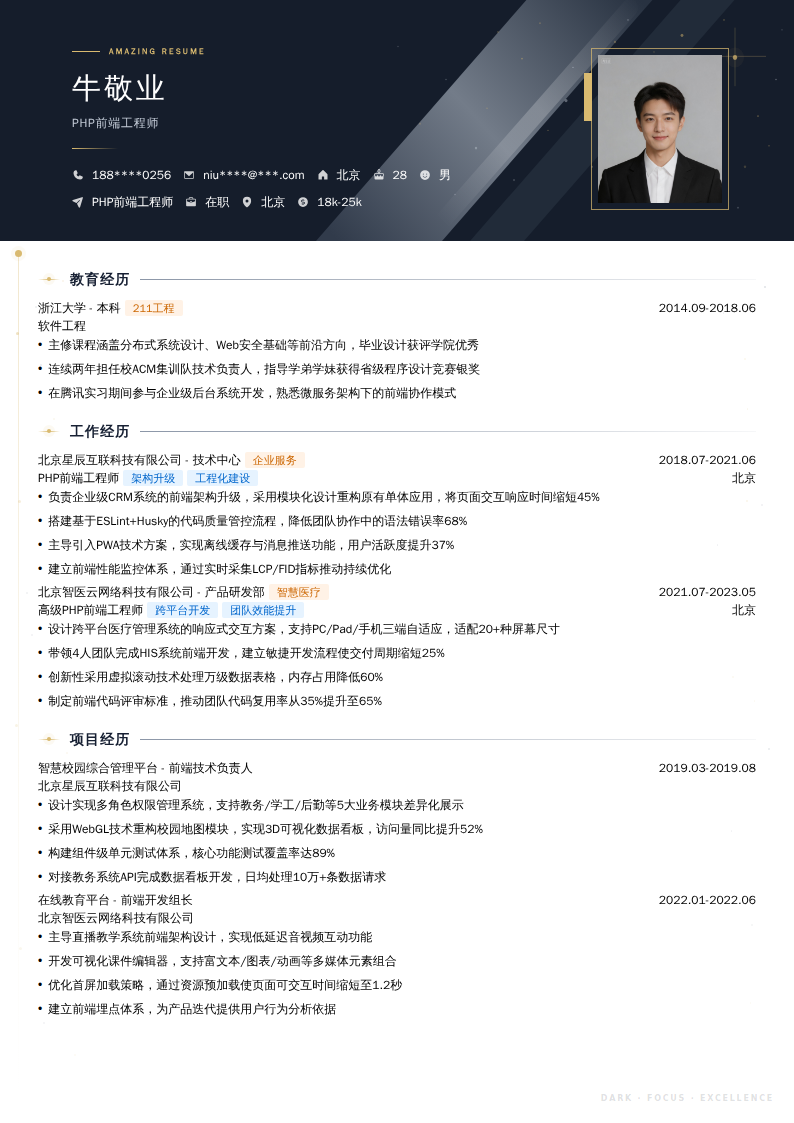 PHP前端工程师简历模板