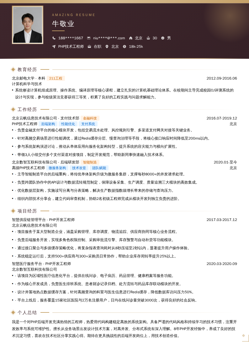 PHP技术工程师简历模板