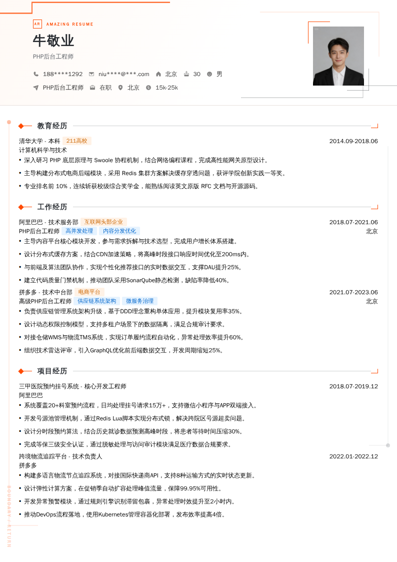 PHP后台工程师简历模板
