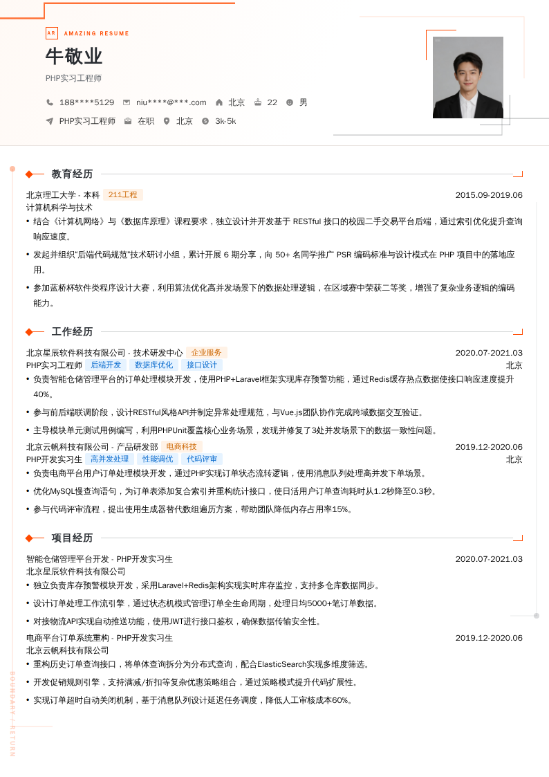 PHP实习工程师简历模板