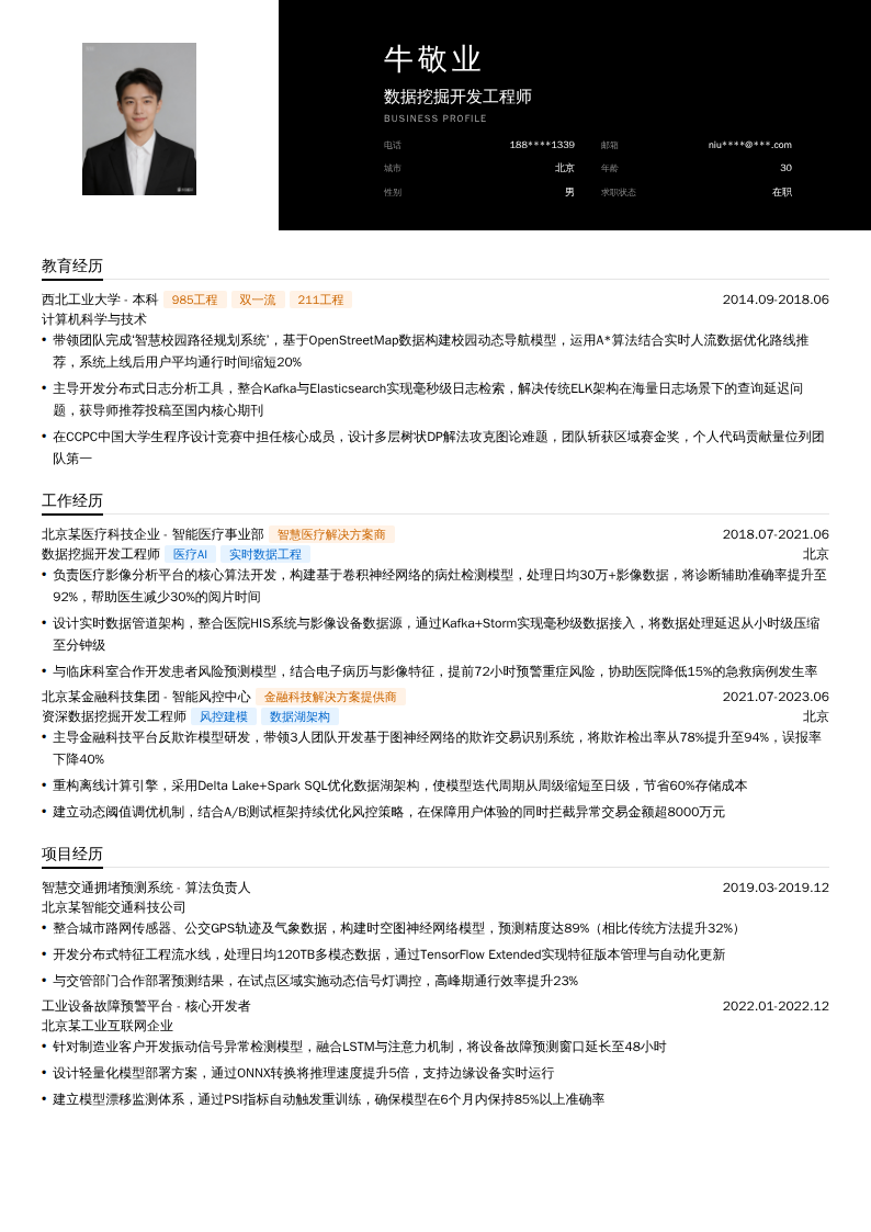数据挖掘开发工程师简历模板